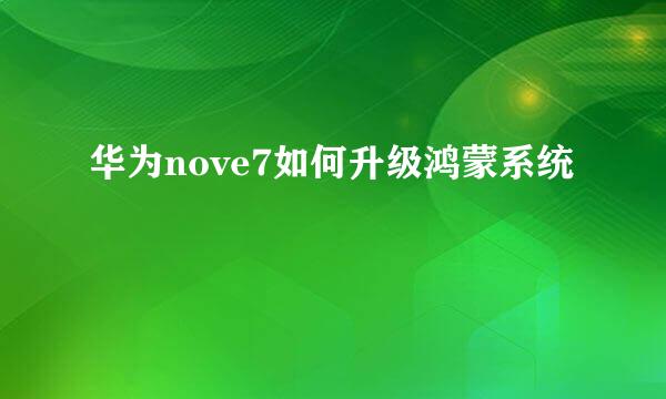 华为nove7如何升级鸿蒙系统