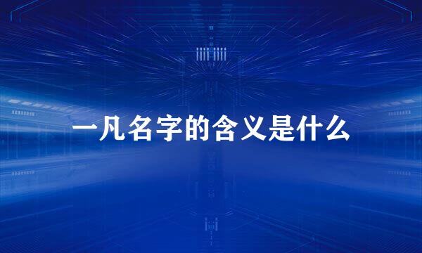 一凡名字的含义是什么