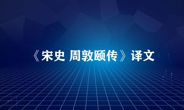 《宋史 周敦颐传》译文