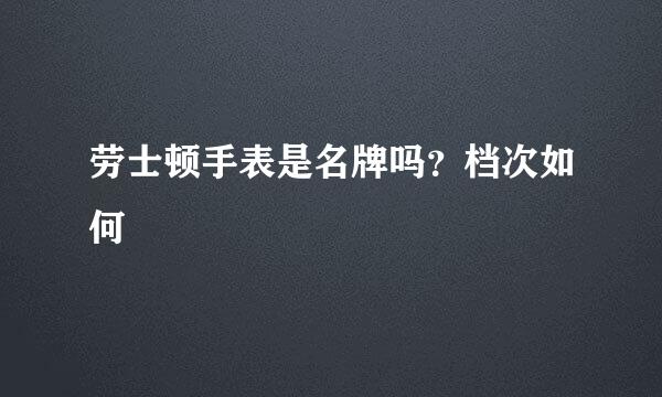 劳士顿手表是名牌吗？档次如何