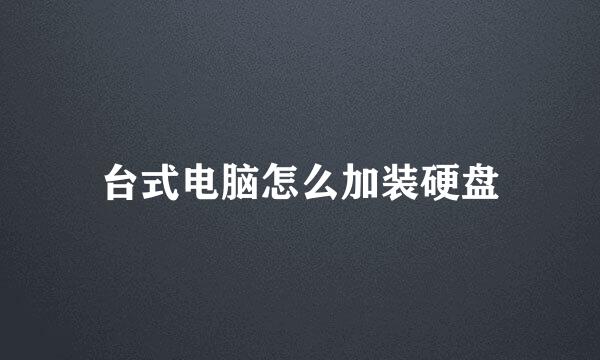 台式电脑怎么加装硬盘