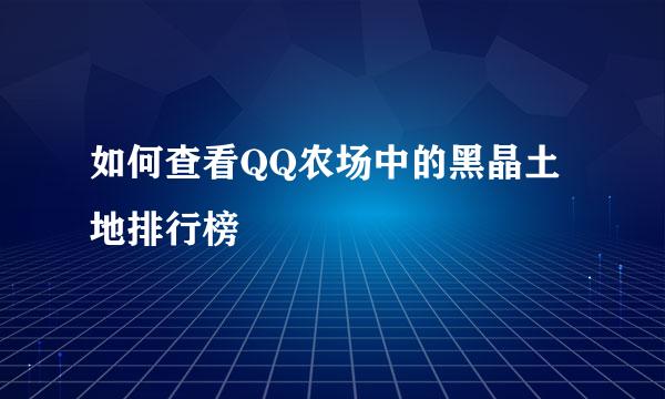 如何查看QQ农场中的黑晶土地排行榜