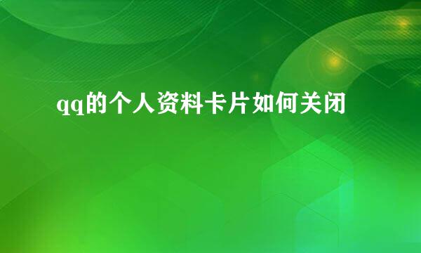 qq的个人资料卡片如何关闭