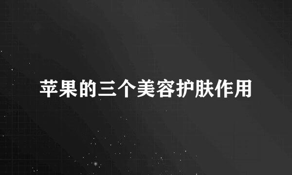苹果的三个美容护肤作用