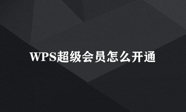 WPS超级会员怎么开通