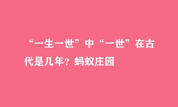 “一生一世”中“一世”在古代是几年？蚂蚁庄园
