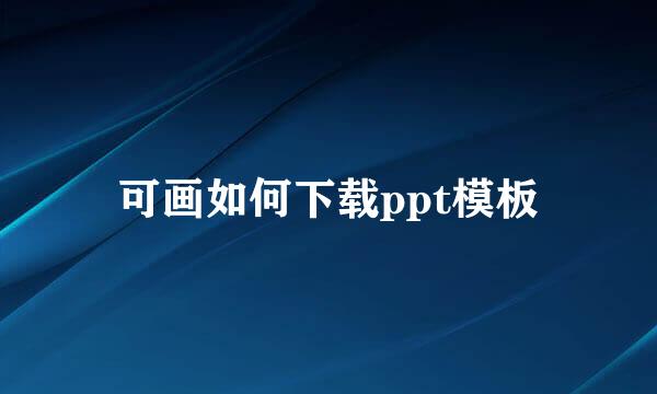 可画如何下载ppt模板