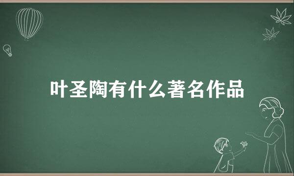 叶圣陶有什么著名作品