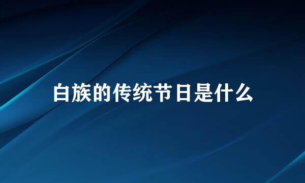白族的传统节日是什么
