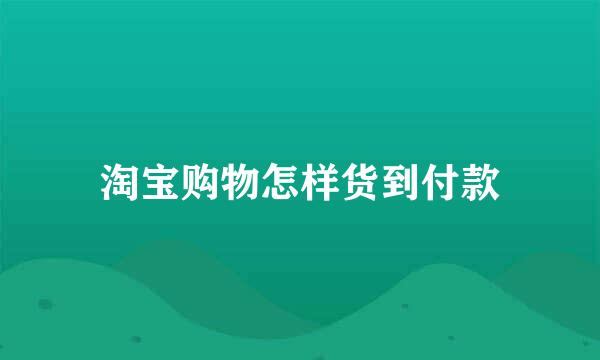 淘宝购物怎样货到付款