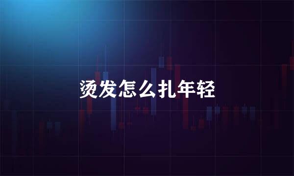 烫发怎么扎年轻