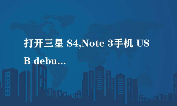 打开三星 S4,Note 3手机 USB debug调试开关教程