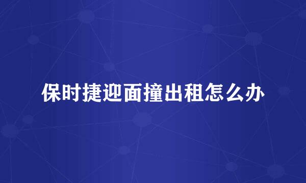 保时捷迎面撞出租怎么办