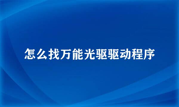 怎么找万能光驱驱动程序