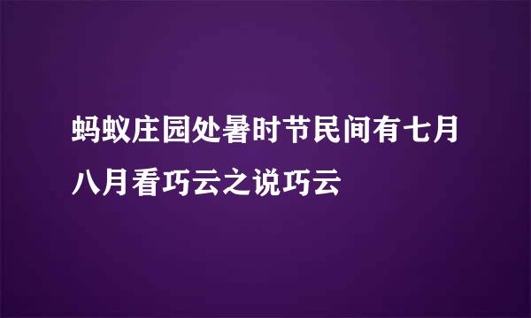 蚂蚁庄园处暑时节民间有七月八月看巧云之说巧云