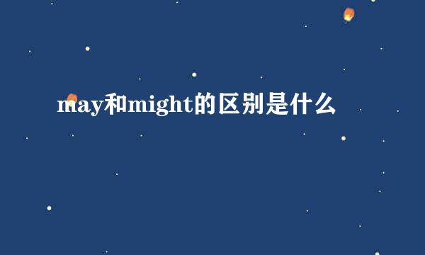 may和might的区别是什么