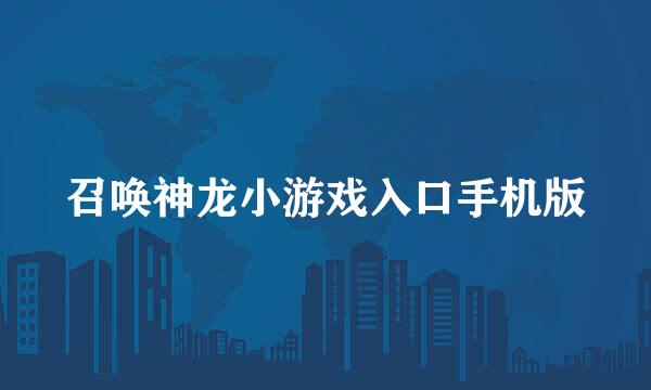召唤神龙小游戏入口手机版