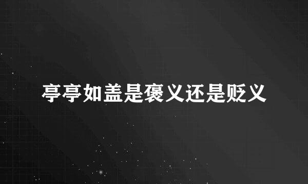 亭亭如盖是褒义还是贬义