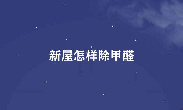 新屋怎样除甲醛