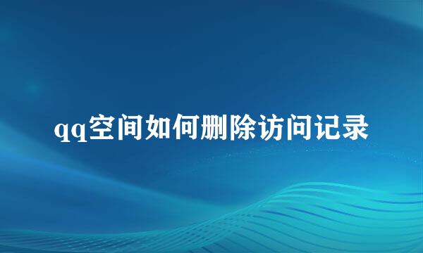 qq空间如何删除访问记录