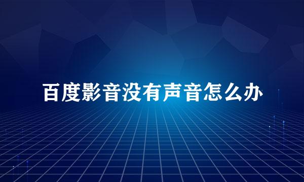 百度影音没有声音怎么办