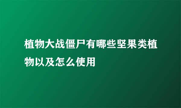 植物大战僵尸有哪些坚果类植物以及怎么使用