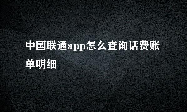 中国联通app怎么查询话费账单明细