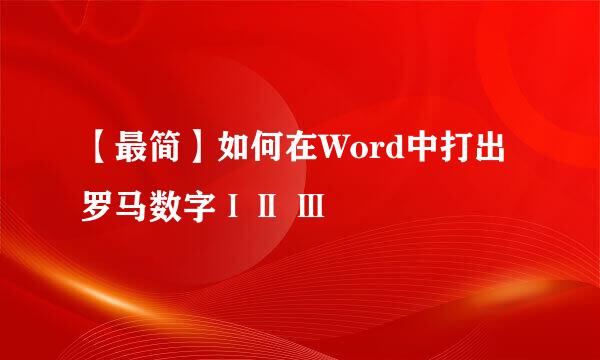 【最简】如何在Word中打出罗马数字ⅠⅡ Ⅲ