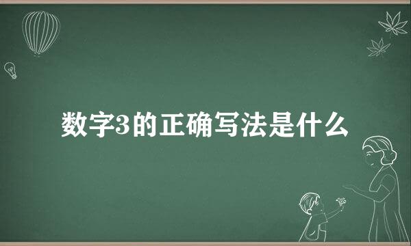 数字3的正确写法是什么