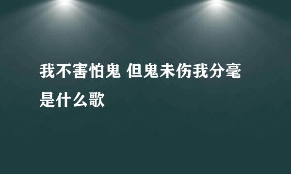 我不害怕鬼 但鬼未伤我分毫是什么歌