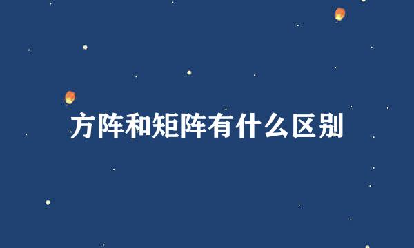 方阵和矩阵有什么区别