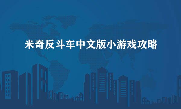 米奇反斗车中文版小游戏攻略
