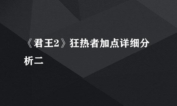 《君王2》狂热者加点详细分析二