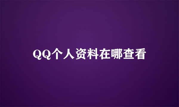 QQ个人资料在哪查看
