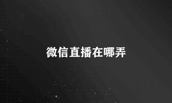微信直播在哪弄