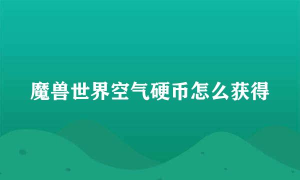 魔兽世界空气硬币怎么获得