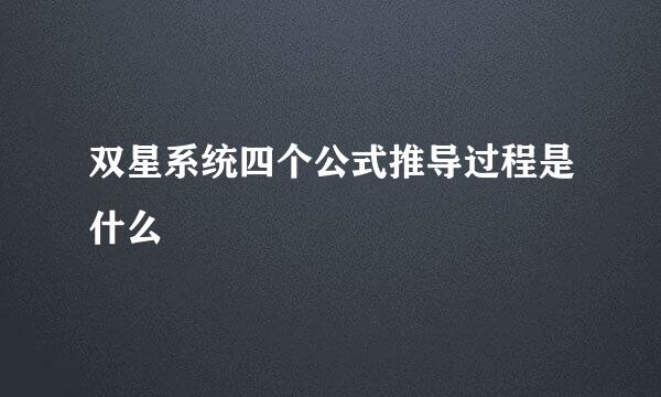 双星系统四个公式推导过程是什么