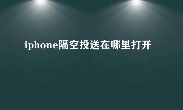 iphone隔空投送在哪里打开