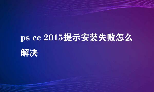 ps cc 2015提示安装失败怎么解决