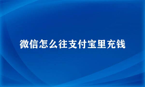 微信怎么往支付宝里充钱