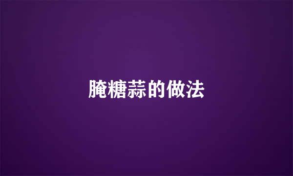 腌糖蒜的做法