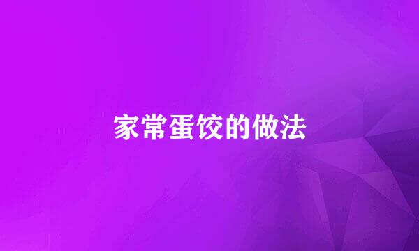 家常蛋饺的做法