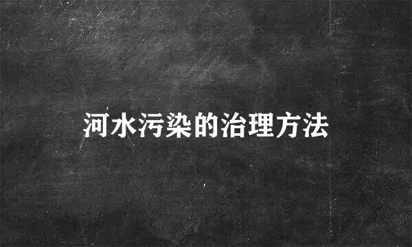 河水污染的治理方法