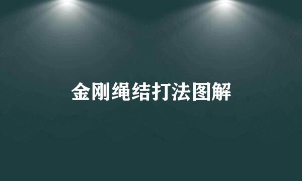 金刚绳结打法图解