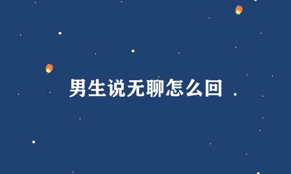 男生说无聊怎么回