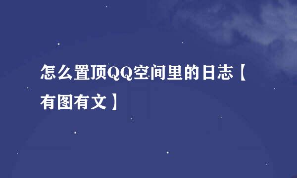 怎么置顶QQ空间里的日志【有图有文】