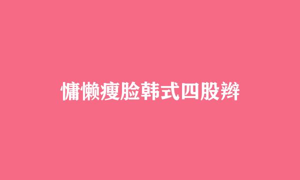 慵懒瘦脸韩式四股辫