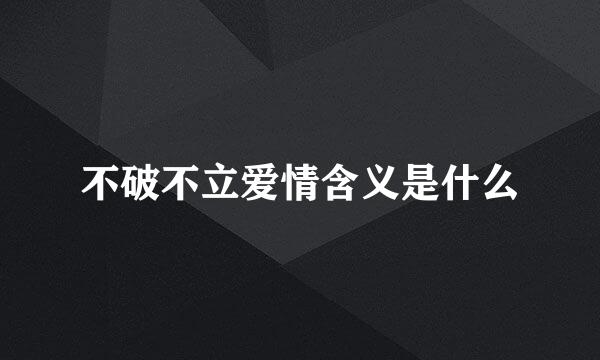 不破不立爱情含义是什么