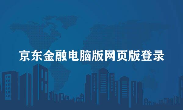 京东金融电脑版网页版登录