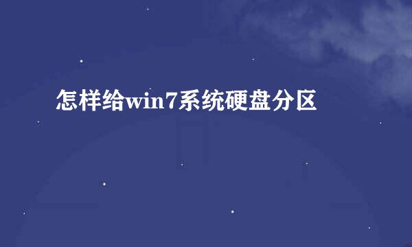 怎样给win7系统硬盘分区